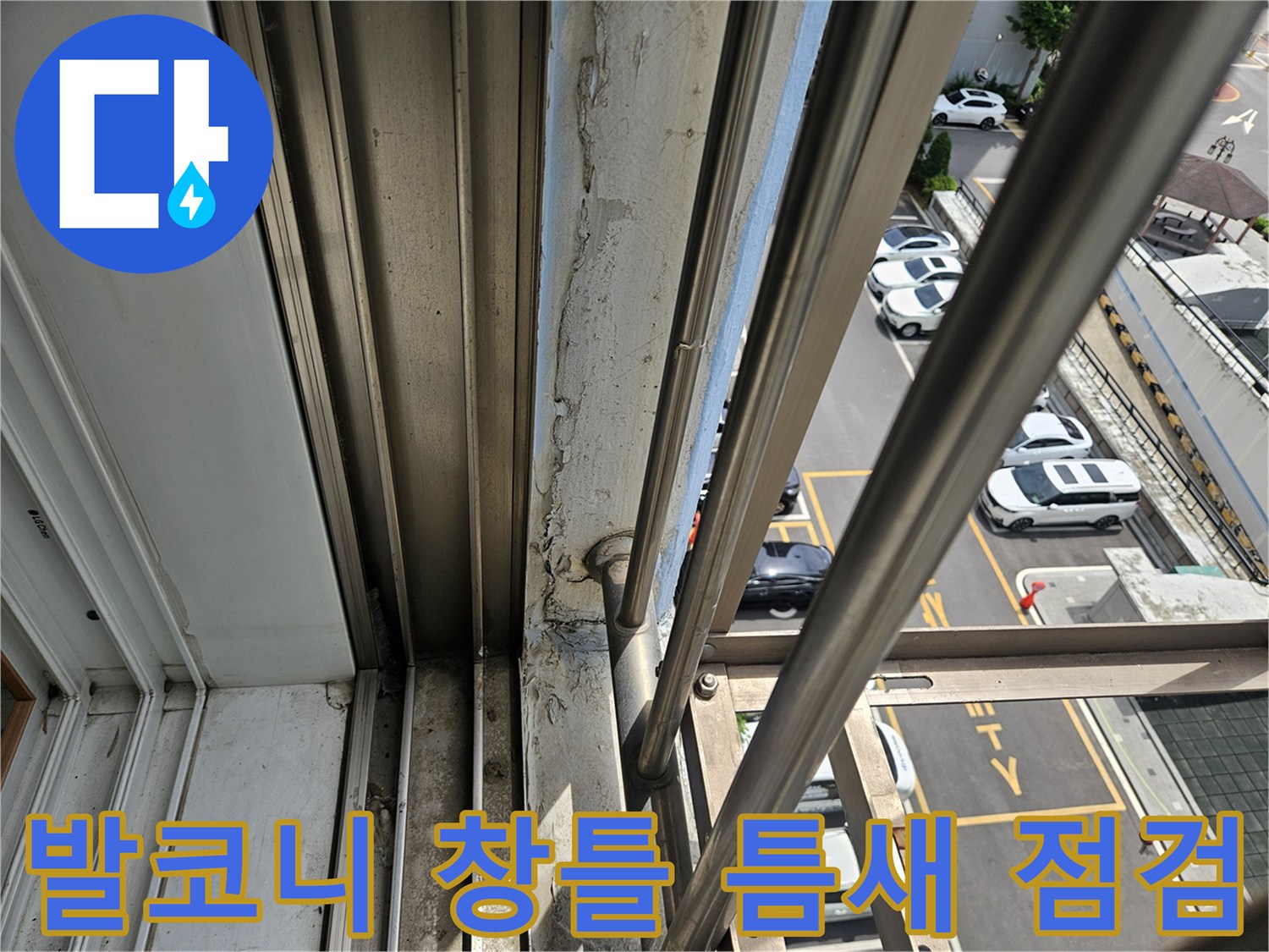 하남시 아파트 발코니-창틀 주변의 노후된 실리콘과 틈새 확인