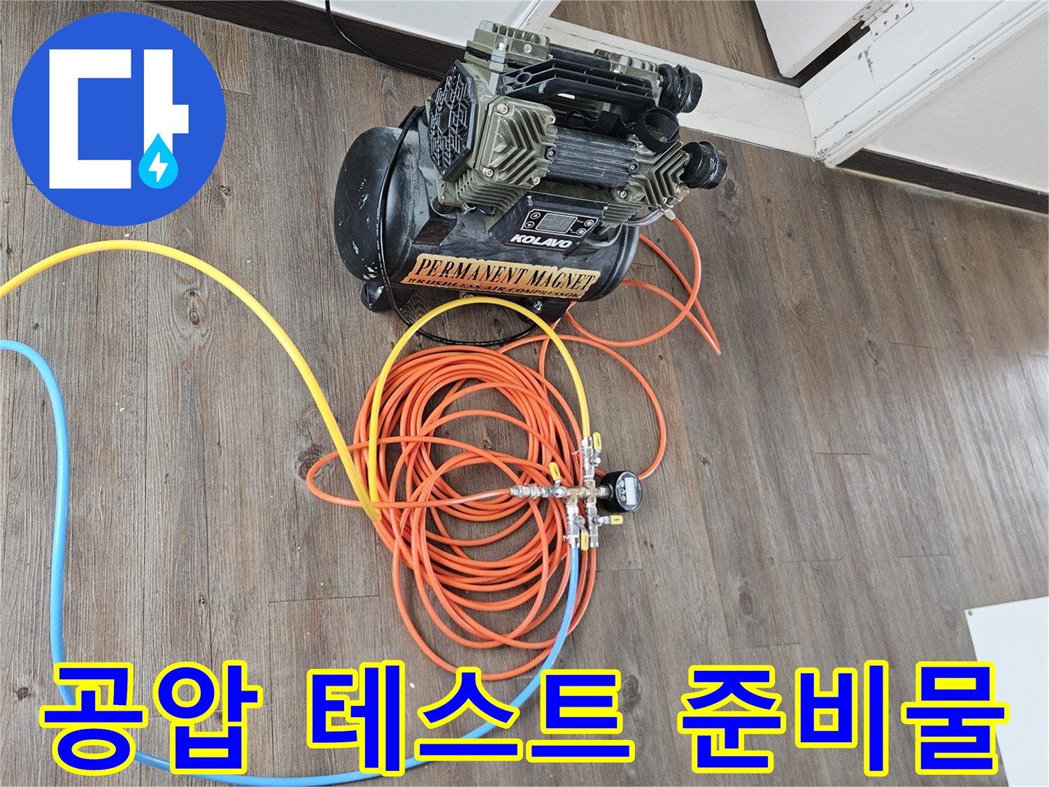 현장에 배치된 컴프레셔와 압력 조절용 어댑터 및 에어 호스