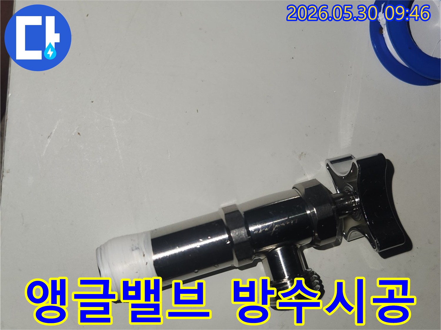 새로운 앵글밸브의-나사산에 테프론 테이프가-완벽하게 감겨-누수 방지 작업이-성공적으로 마무리된 모습