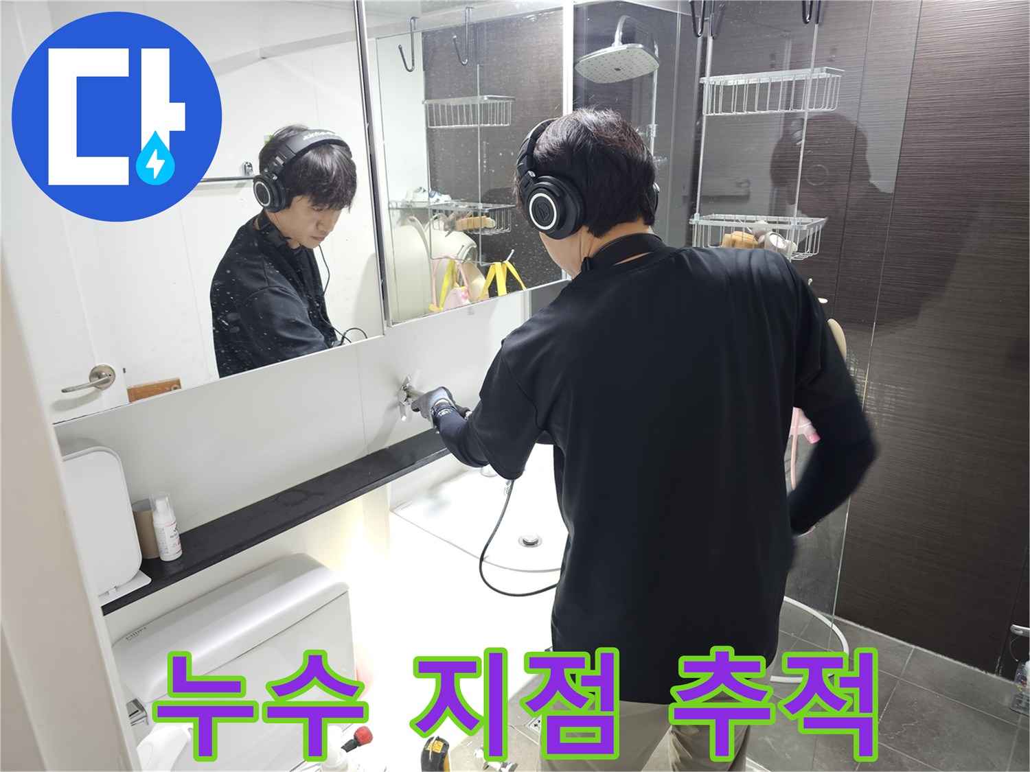 거울에 비친 벽면을 유심히 관찰하는 작업자 뒷모습