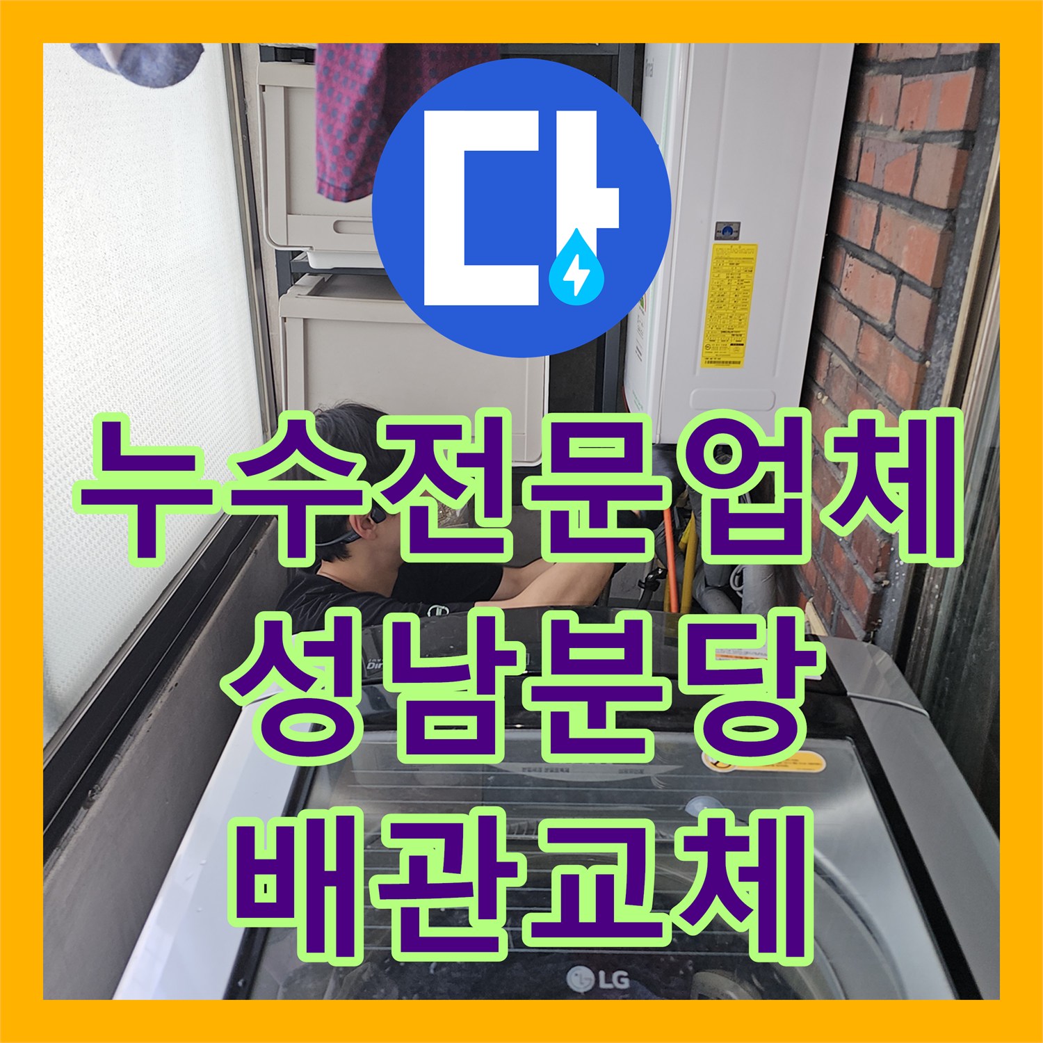 누수전문업체 화장실 벽 속 노란색 PB 배관 파손으로 인한 하층 누수 공사 성남시 분당구