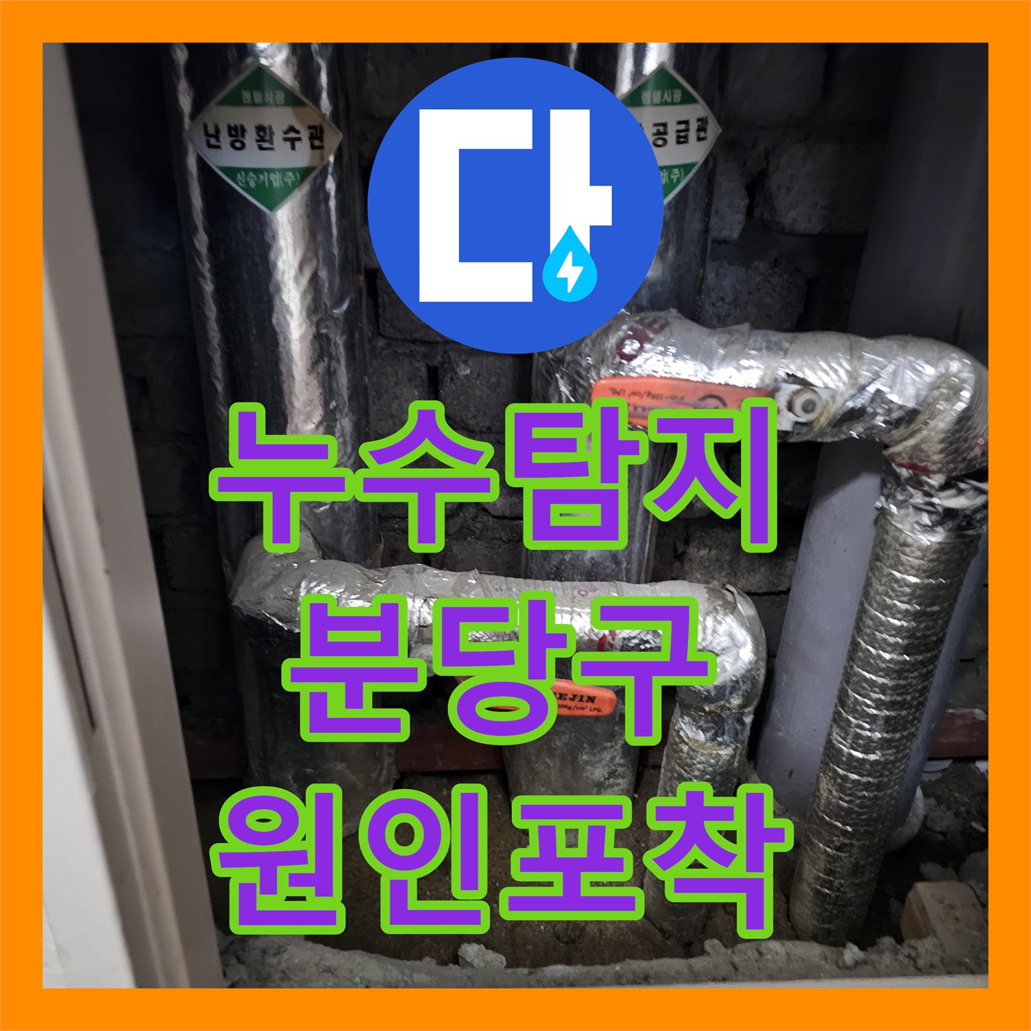 누수탐지 타 업체가 포기한 4층 세대에서 1층까지 이어진 물샘 해결 성남시 분당구