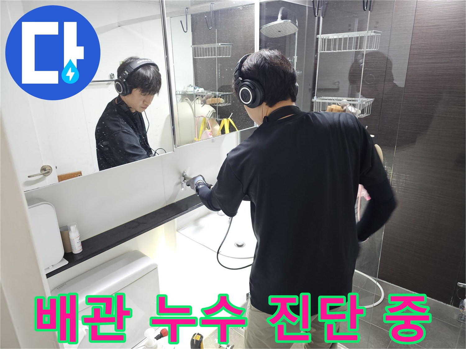 전문가용-헤드셋을 통해 배관의 미세한 파열음을 확인하고 있습니다.
