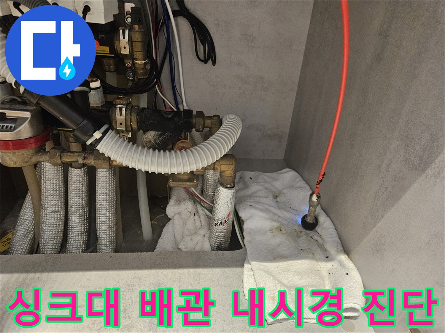 싱크대 아래쪽-내시경 카메라로 배수 호스 내부 누수를 확인하는 모습