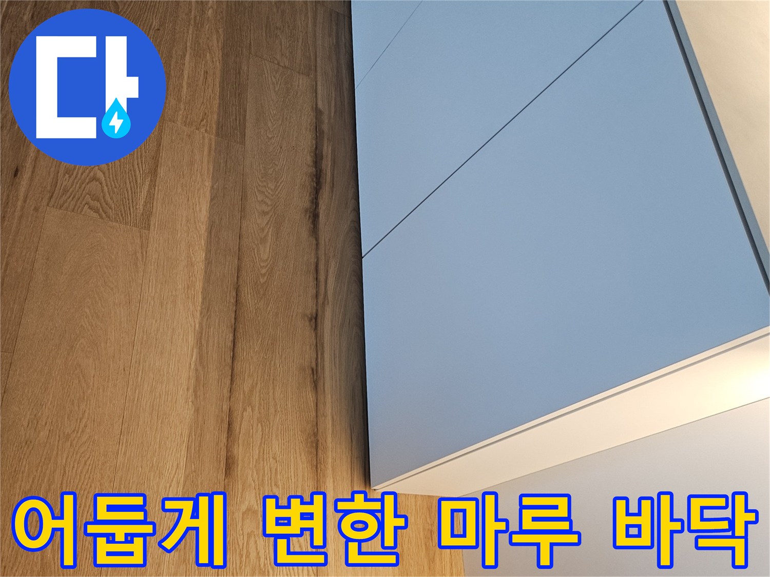 싱크대-하부장-밑부분-마루-색상-변화