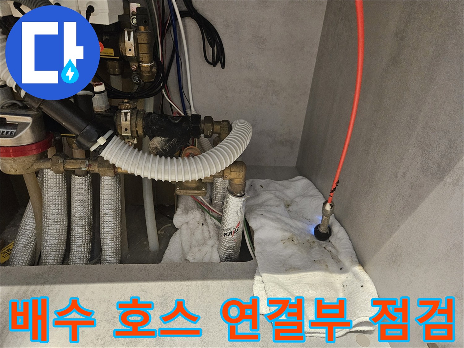 주방-배수관-연결-부위-누수-원인-파악-현장