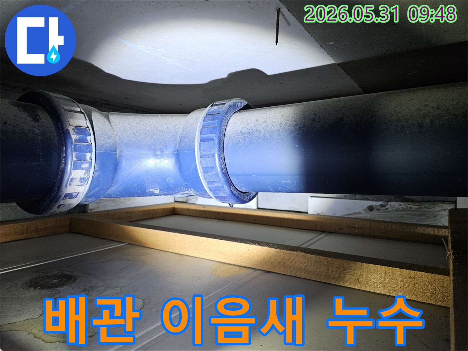 지하 배관의 이음새 부분에서 물이 새는 현장을 보여주는 현장 사진으로-보수 공사의 필요성을 강조