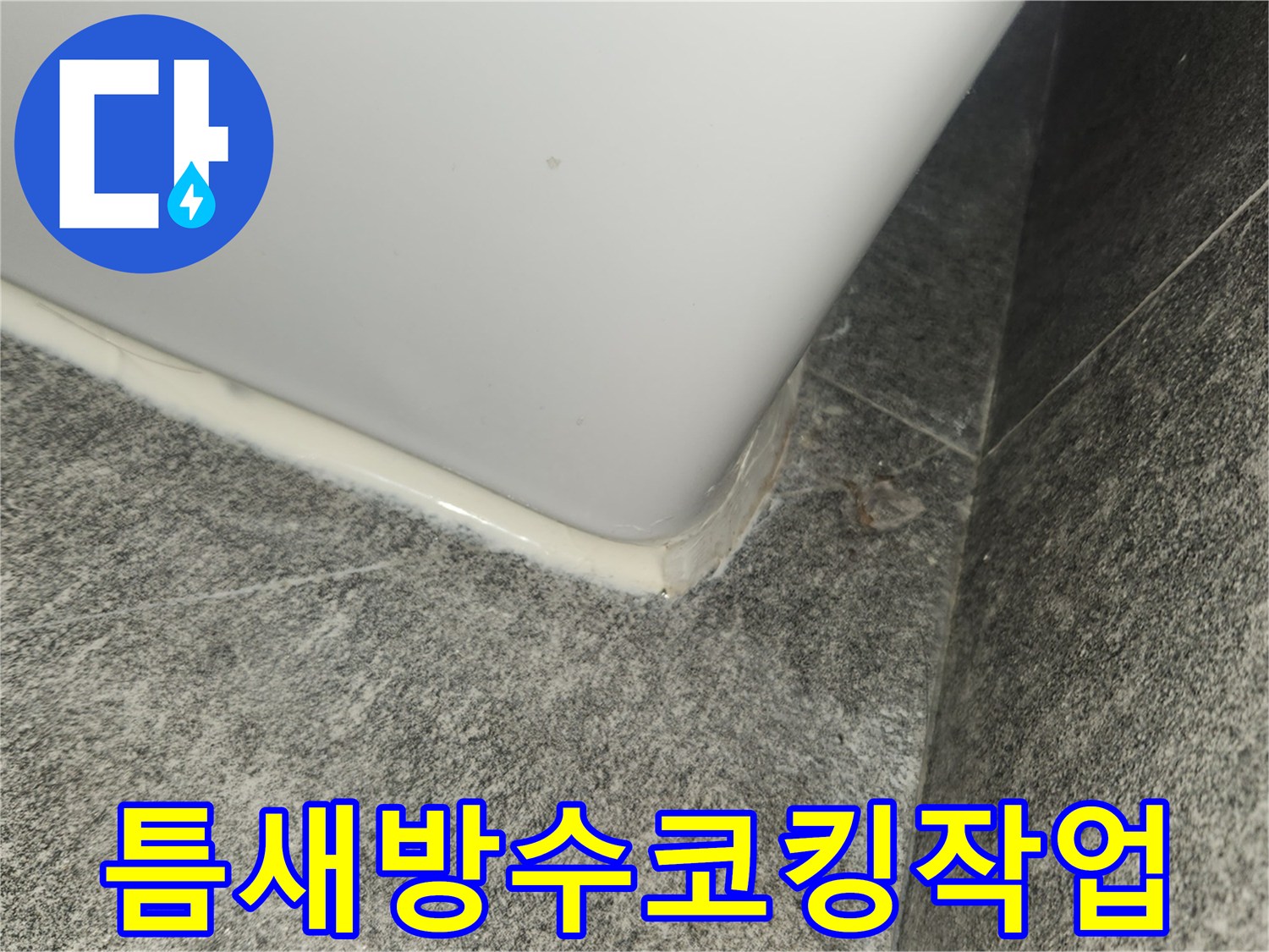 누수-방지를-위해-타일-틈새에-방수-실리콘으로-코킹-작업을-진행하여-완벽하게-보호한-모습입니다.