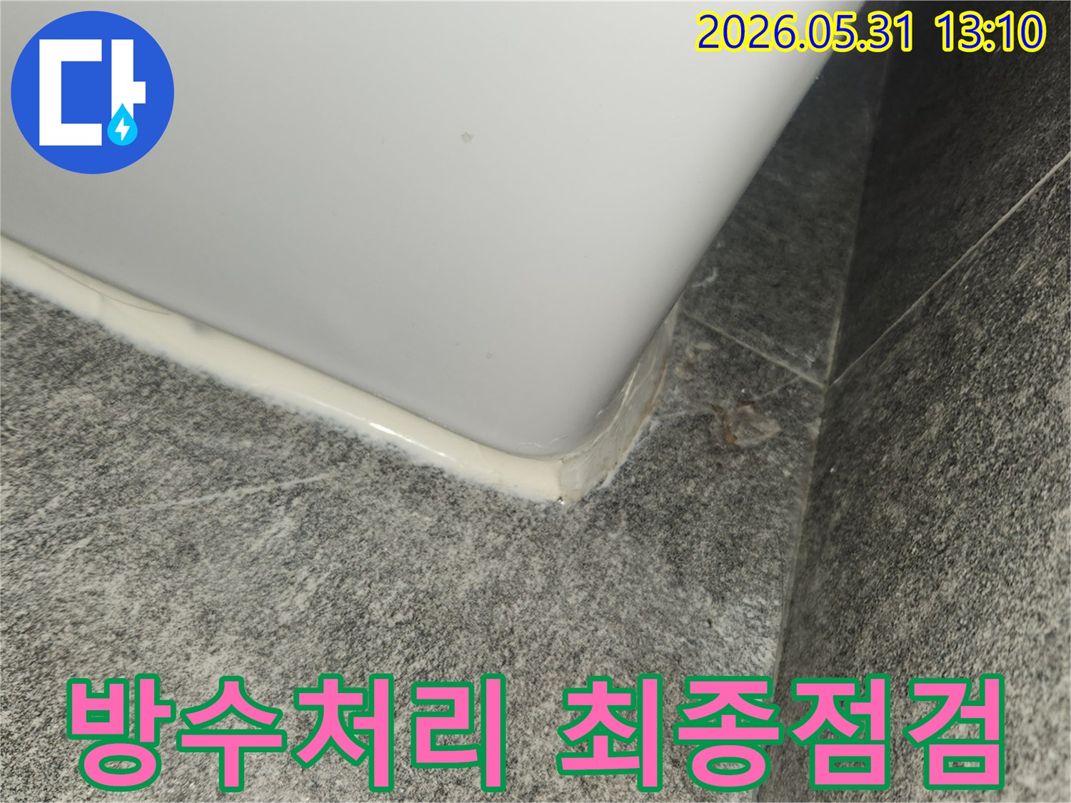 누수 보수 작업 후-방수 실리콘의 완벽한 밀착 여부를-꼼꼼히 점검하는 현장 사진