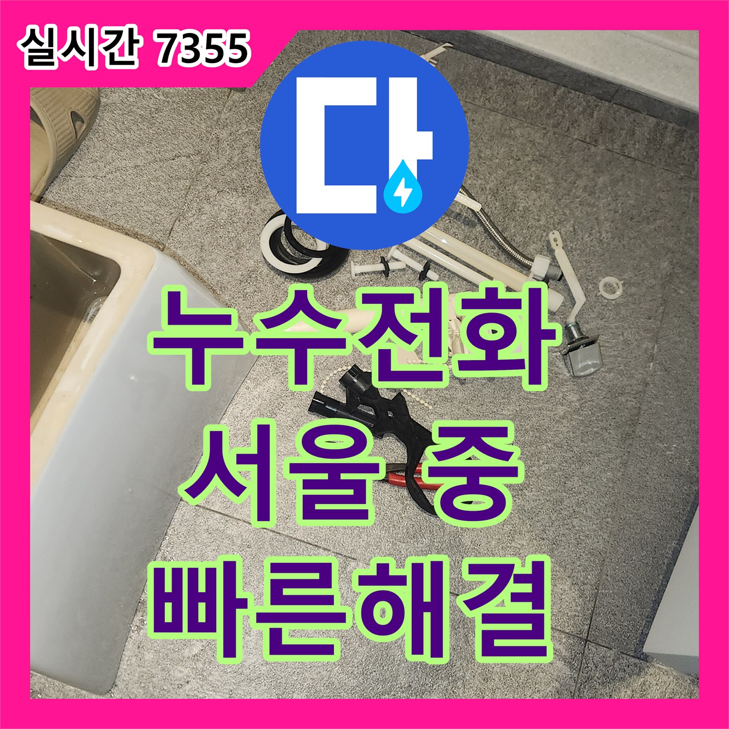 누수전화, 아파트 변기 급수 라인 연결 부위에서 발생한 미세 누수, 어떻게 정확히 탐지하고 공사했는지 중구