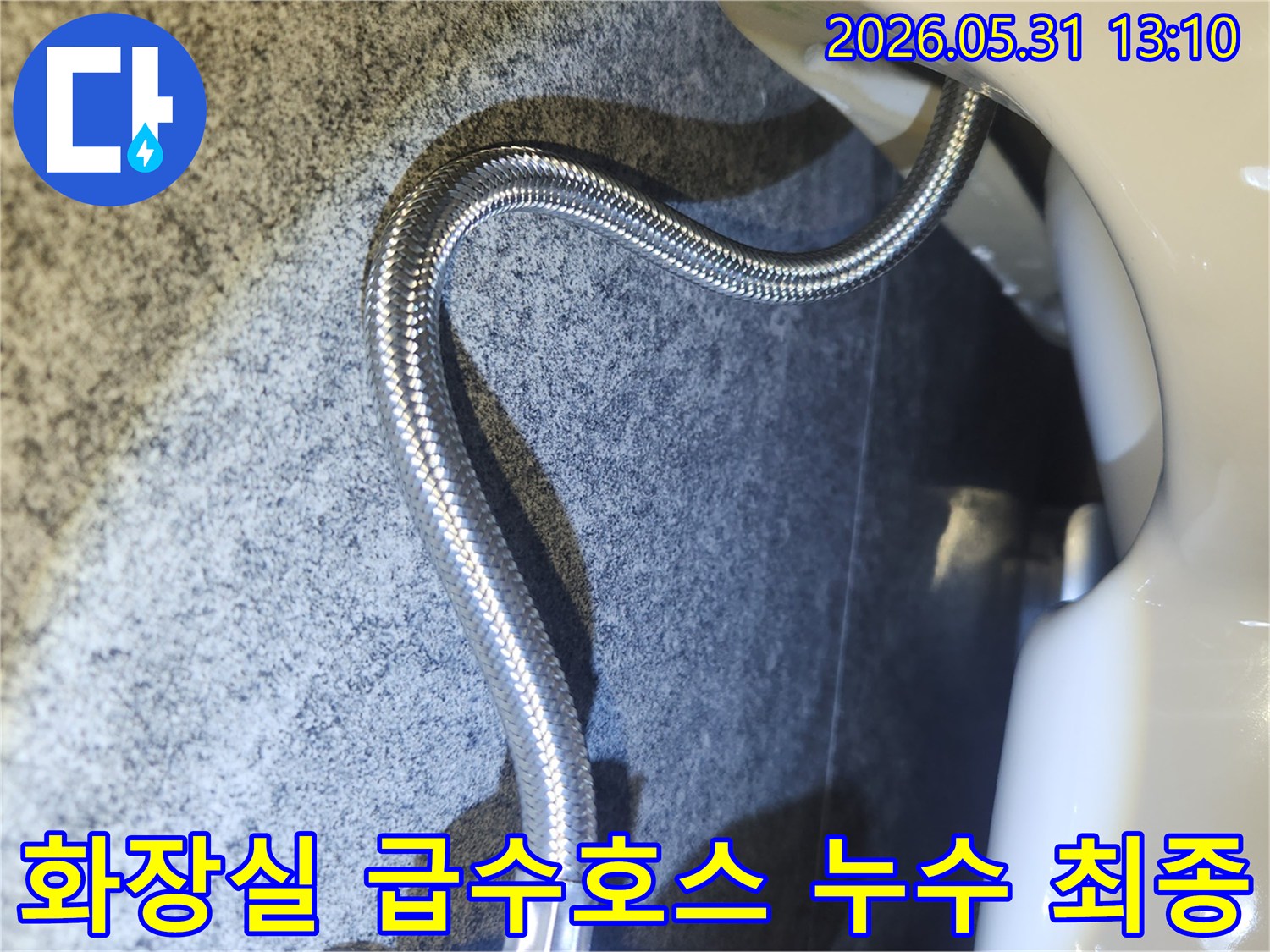 누수탐지 및 수리 후-화장실 급수 호스 연결 부위의-완벽한 밀봉 상태를-확인하는 모습입니다.