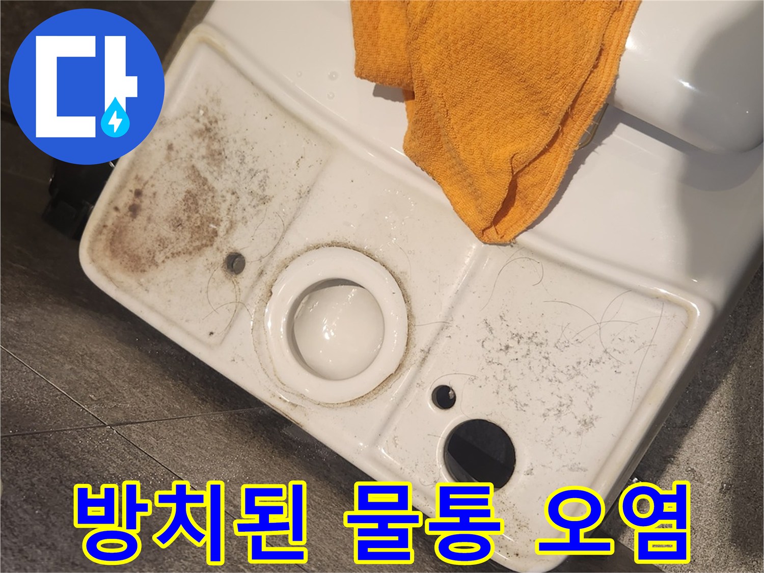 장기간 방치되어-심각하게-오염된-변기 물탱크-내부-누수 발생의-주요-원인