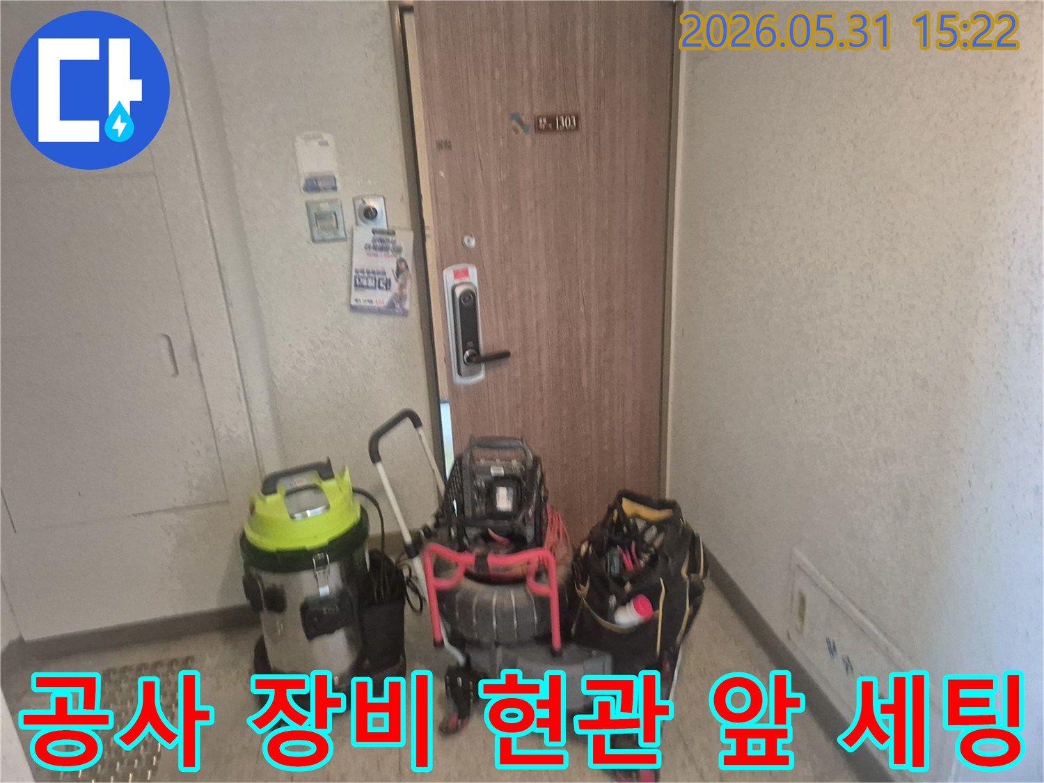 금촌동 아파트-누수 공사를 위한-전문 장비들이-현관 앞에-가지런히-정렬되어 있습니다