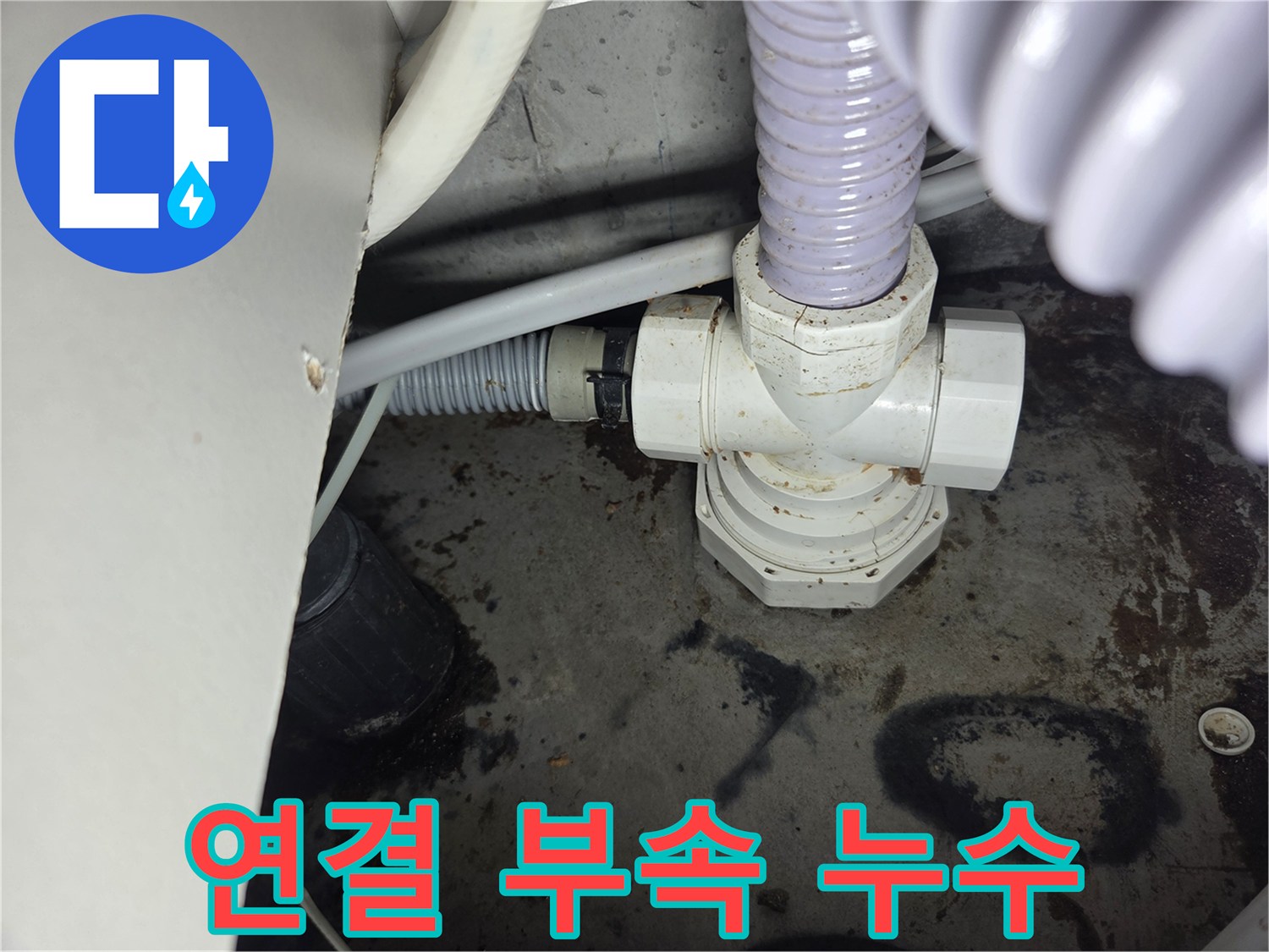 배관-연결-부속에서-발견된-누수-현장을-보여주는-사진입니다.