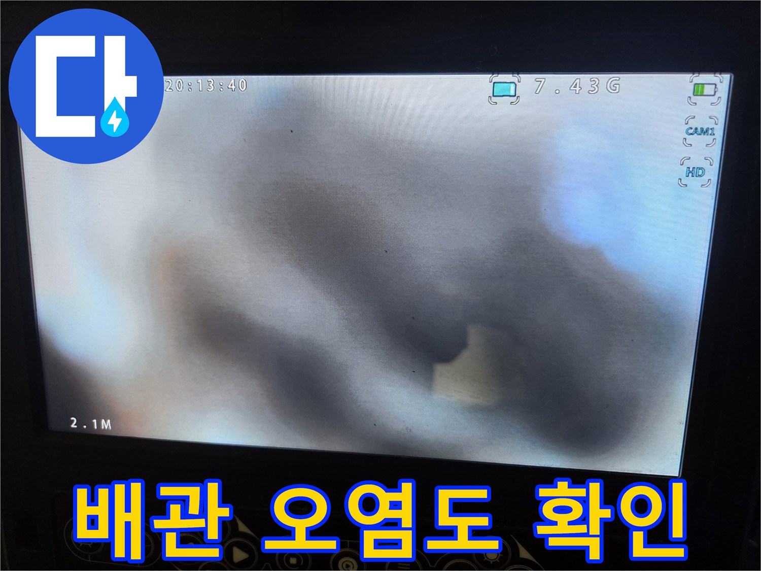 배관 청소 전-내시경으로 촬영된-내부 오염 상태를 보여주는 이미지입니다