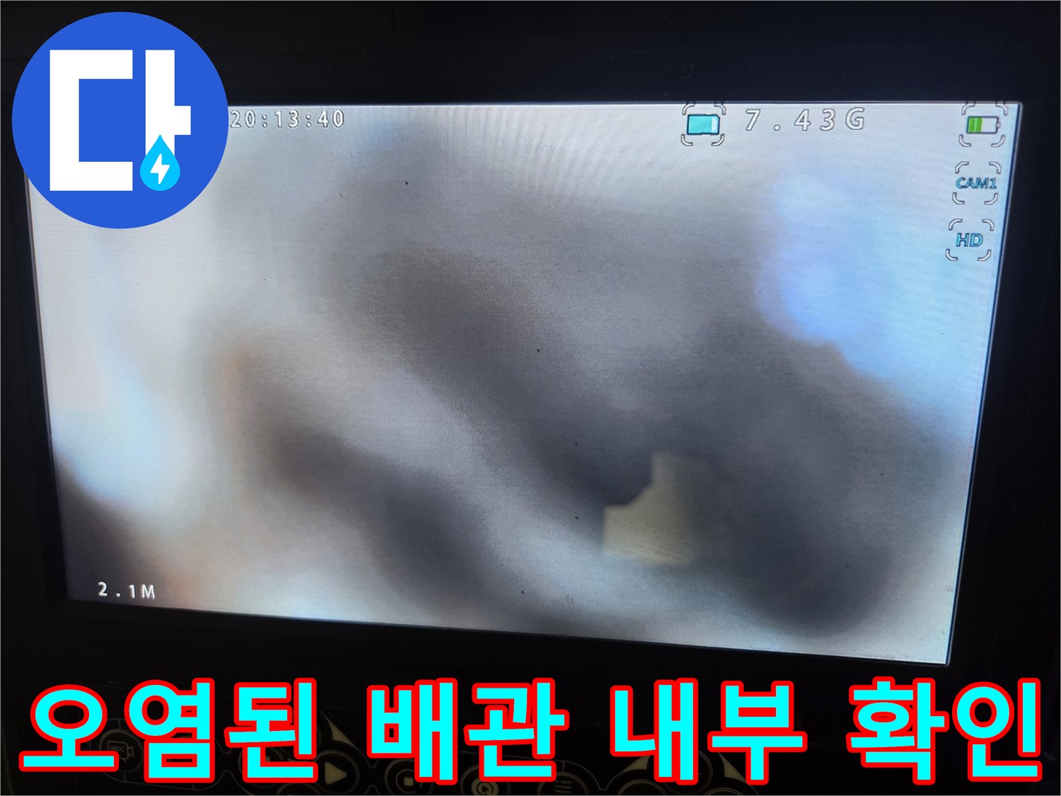 배관 청소 전-내시경으로 확인한-오염물질 가득한 배관 내부 사진입니다