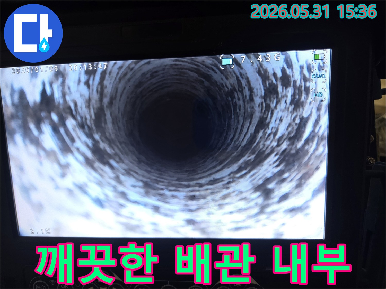 배관-청소-후-내시경으로-촬영된-배관-내부의-깨끗하고-선명한-모습입니다