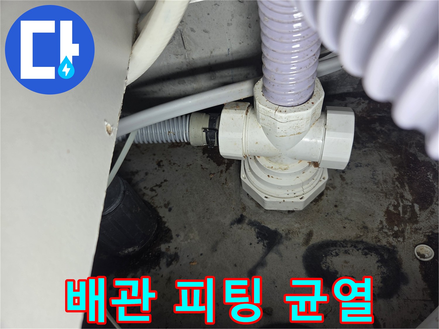 배관-피팅에서-발견된-미세-균열로-인한-누수-현장을-보여주는-사진입니다.