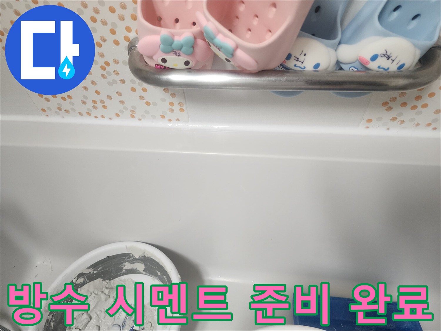 마포구 욕실 누수 공사 현장-방수 시멘트 준비가 완료된 모습