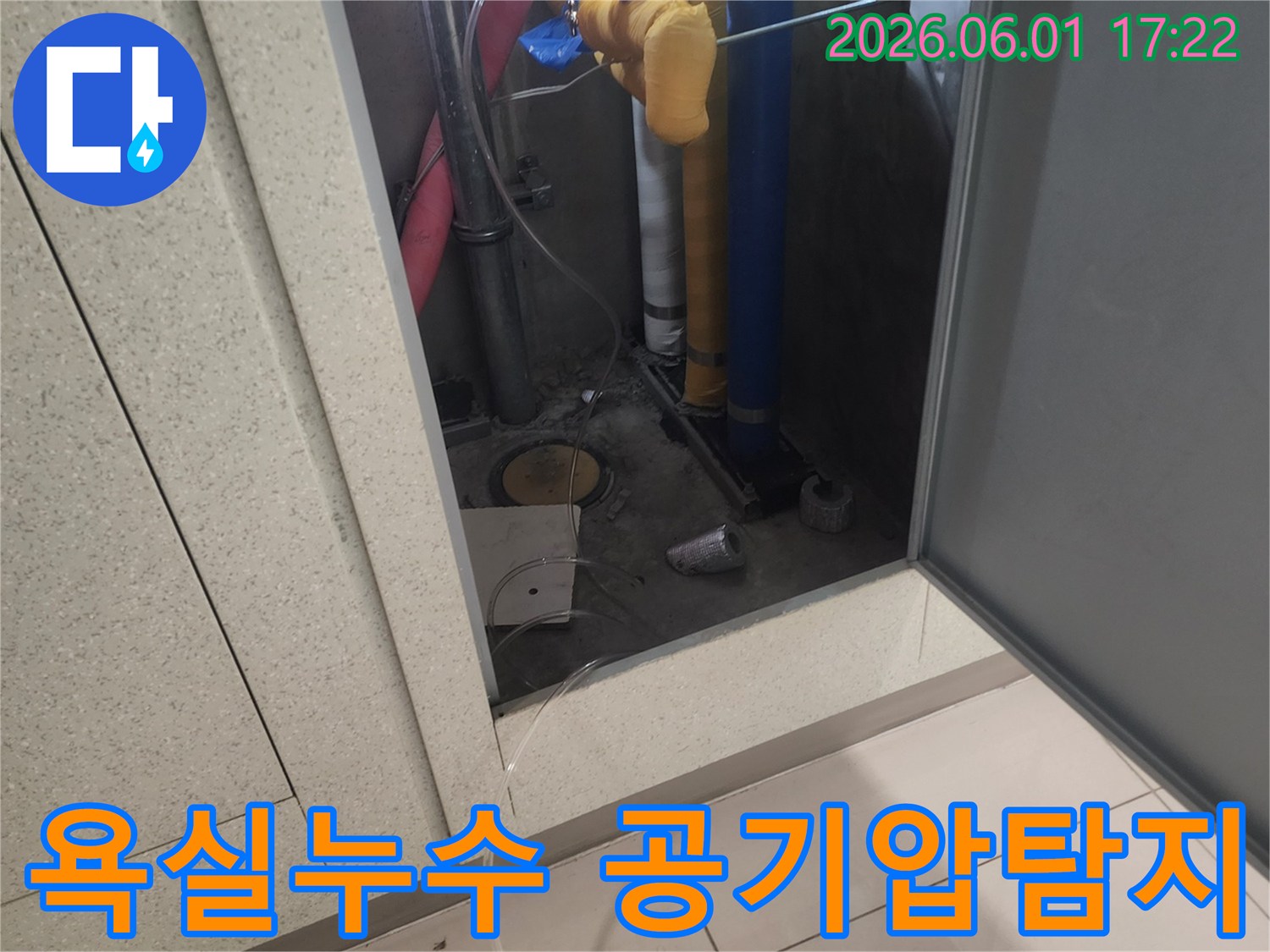 마포구 욕실에서 발생한 누수를 공기압 탐지 기술로 완벽하게 해결하기 위한 검사 현장입니다.