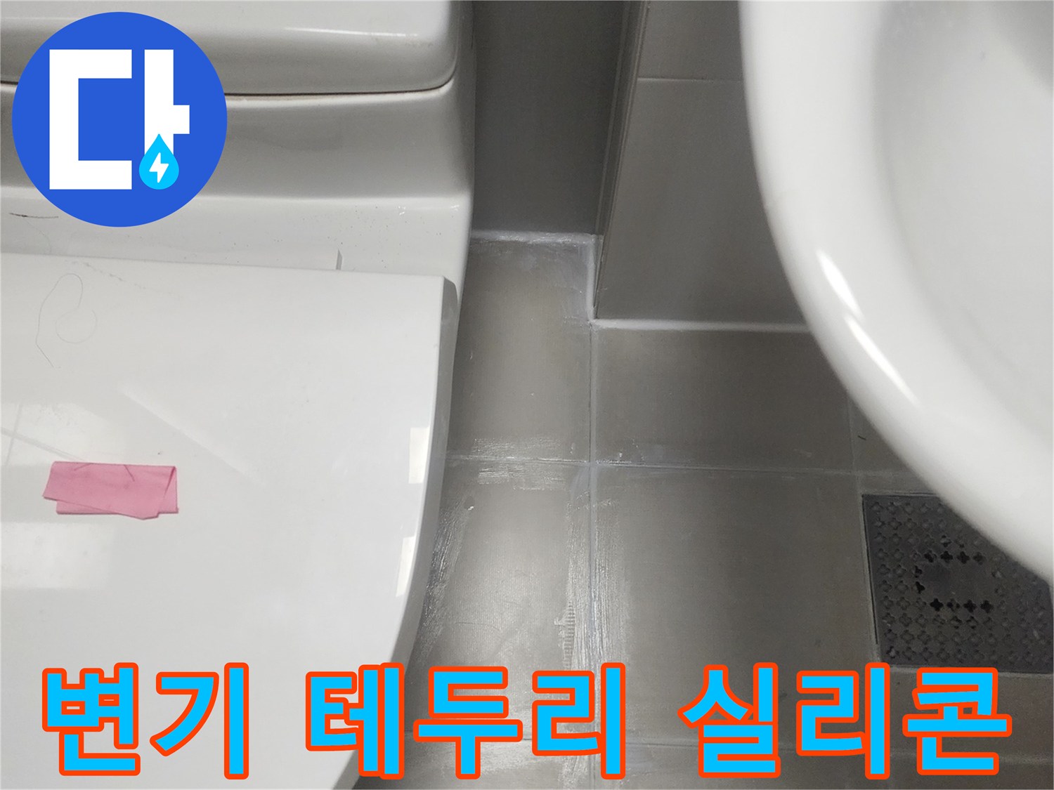 변기 하부와-바닥 타일 경계의-오래된 실리콘을-제거하고-새로운 실리콘으로-재시공하는 모습