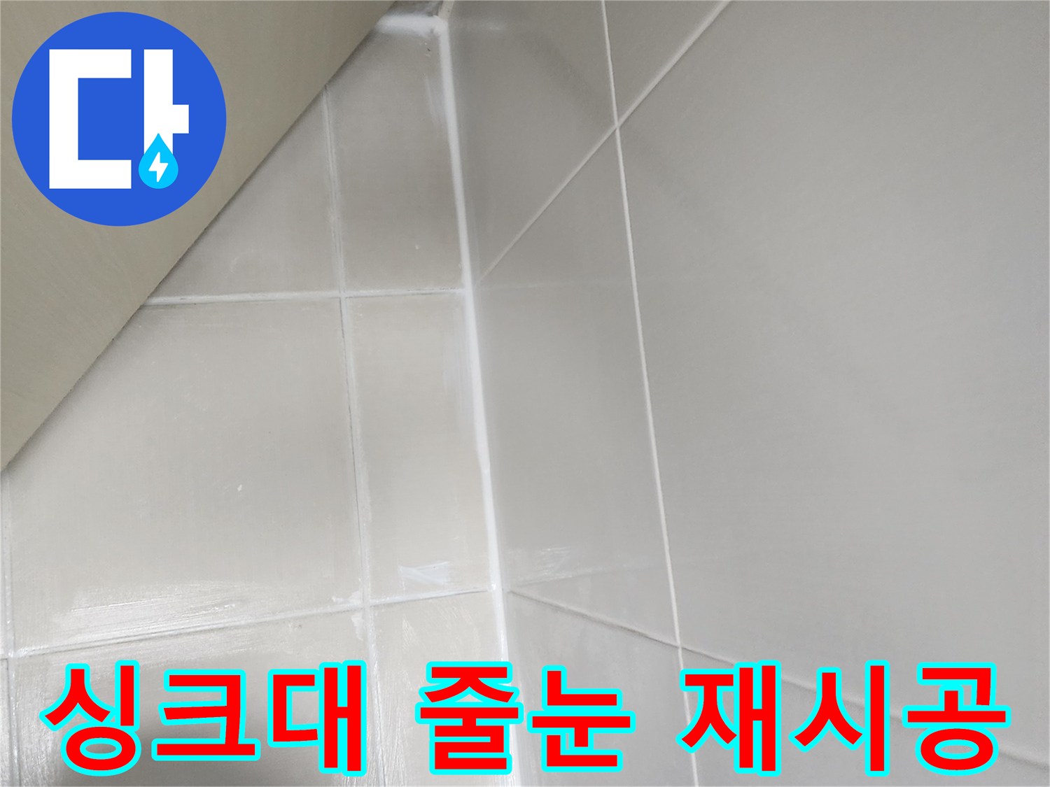 싱크대-벽면-타일-줄눈의-누수를-막기-위해-줄눈을-재시공하고-방수-처리하는-전문-기술자의-모습