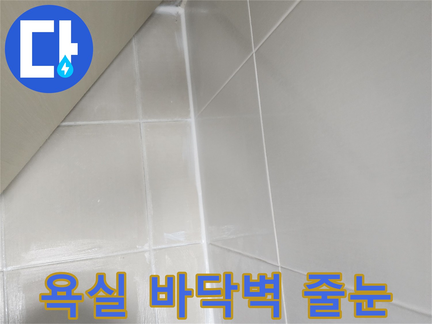 욕실-바닥과-벽-이음새의-누수를-막기-위한-줄눈-보수-작업-현장
