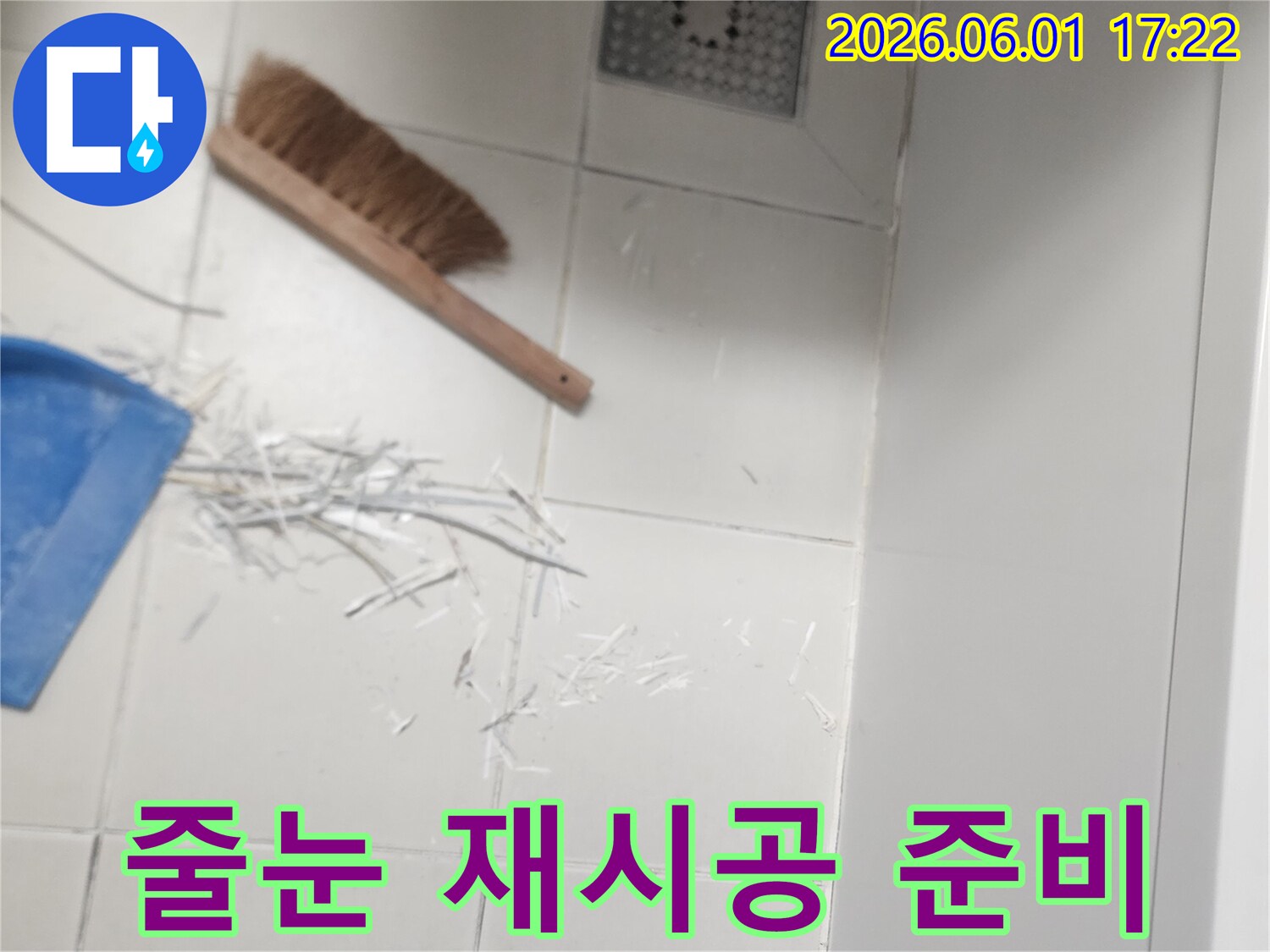 욕실 타일 줄눈을-새롭게 재시공하기 위해-기존 줄눈을-깨끗하게 제거하는 작업 현장