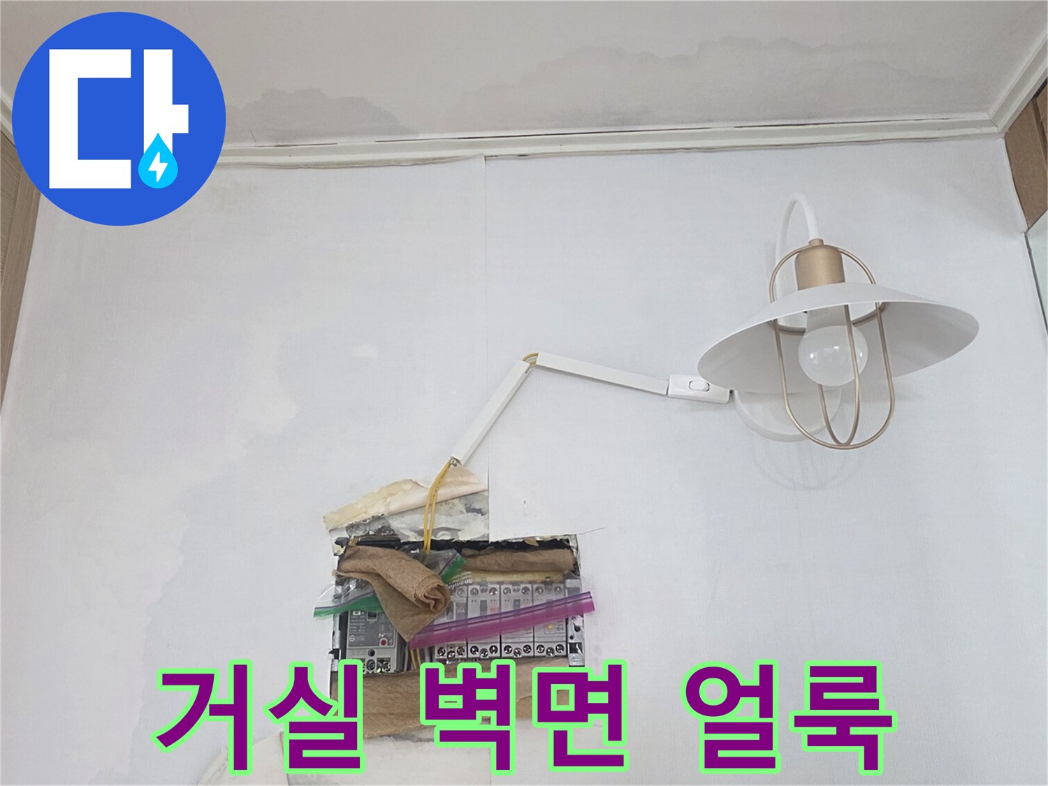 강동구 천호동 거실 벽면에 발생한 누수 흔적과 물자국
