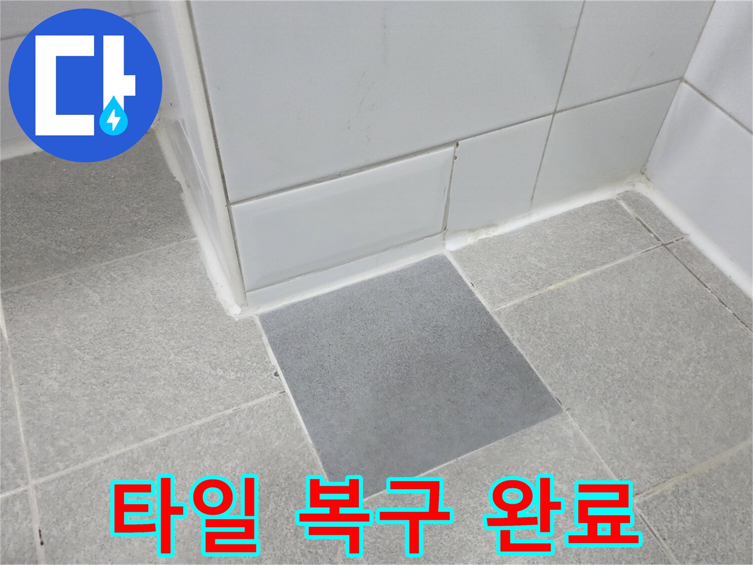 누수 수선 작업 후-새로 마감된 화장식 바닥 타일