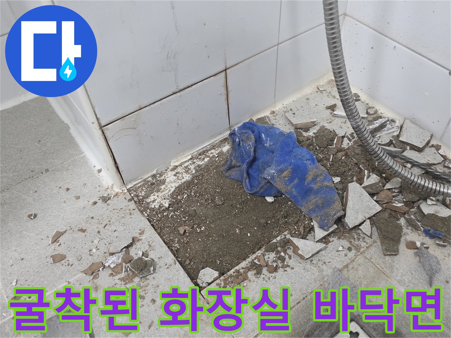 누수-원인-파악을-위한-욕실-바닥-타일-제거-작업