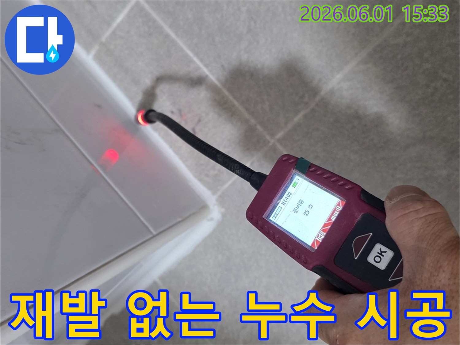 누수 전문가가-탐지 장비로-벽면의-누수 지점을-정밀하게 확인하고 있습니다