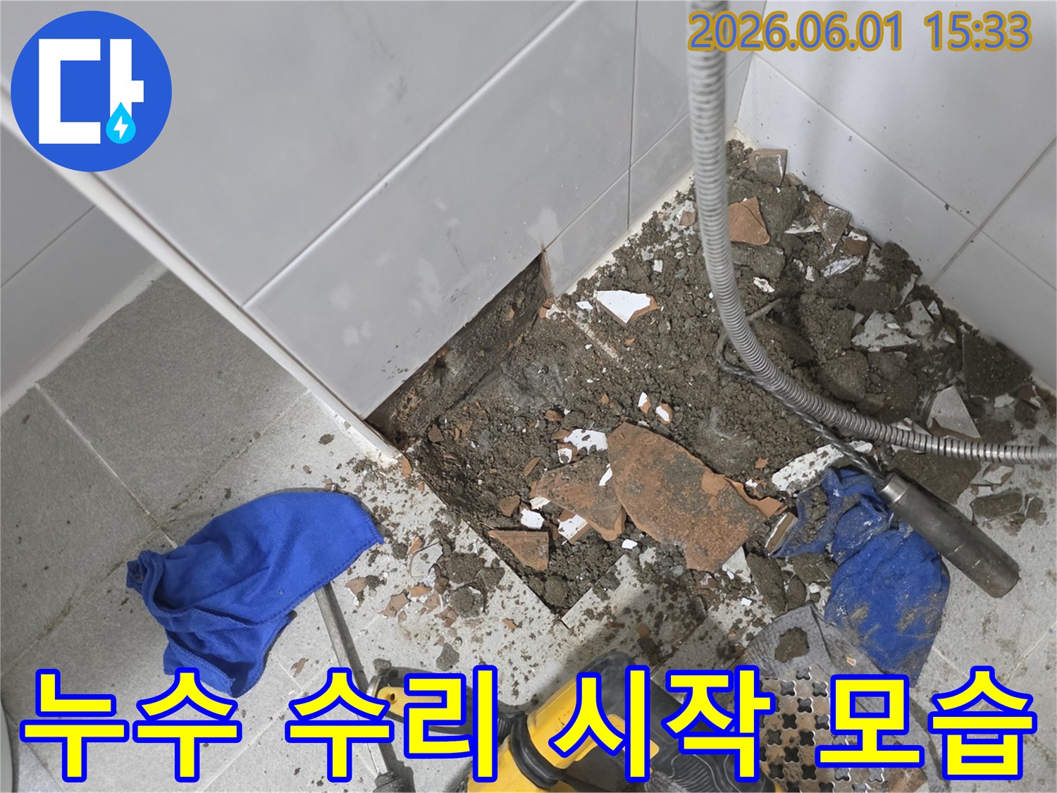 누수 피해를 막기 위한-바닥 파쇄 작업과-공구들이 놓여 있는-현장 모습입니다.