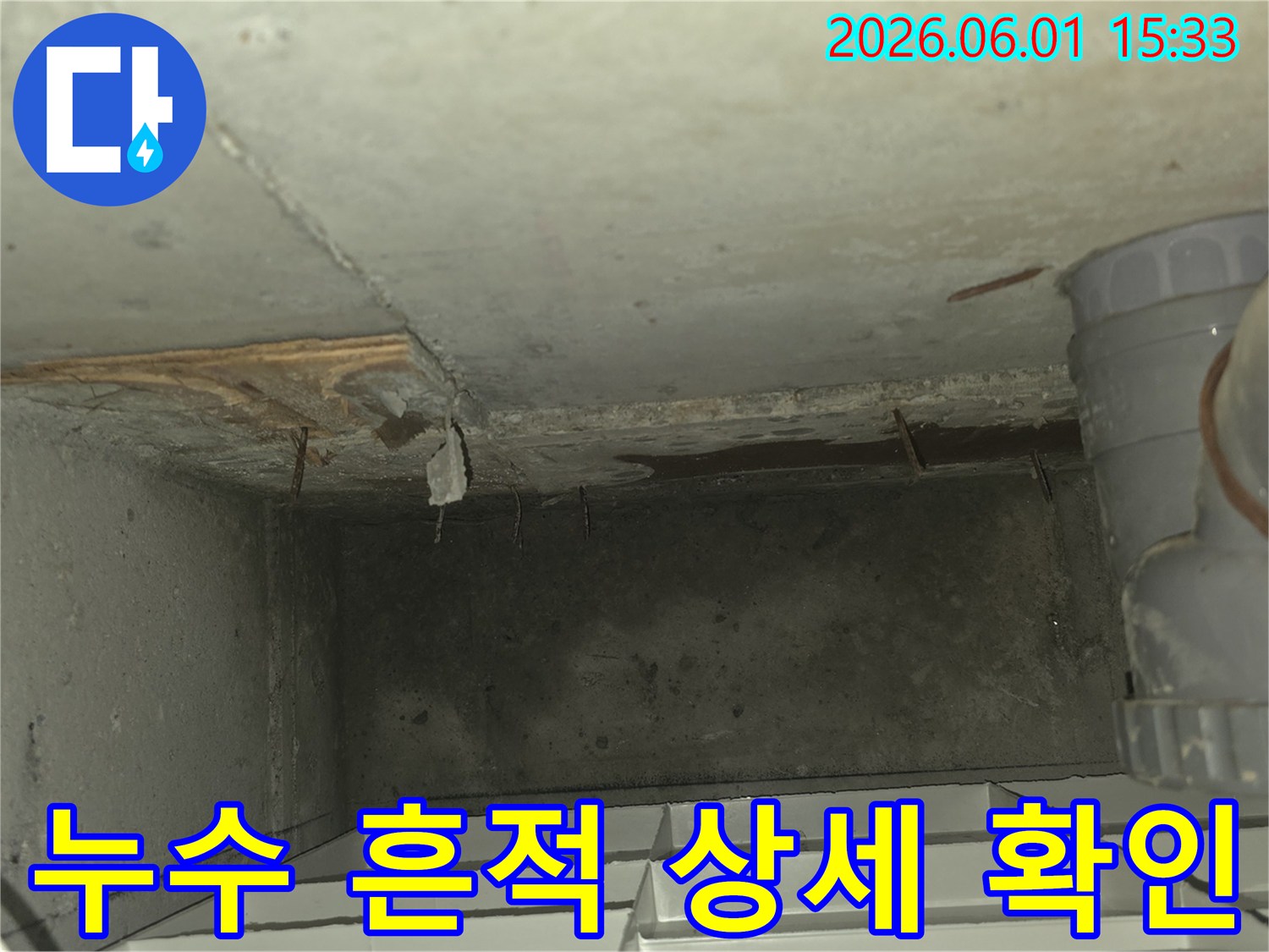 이 사진은-천장에서 물이 새어-콘크리트가 젖고-일부가 박리된-누수 현장을-보여주고 있습니다