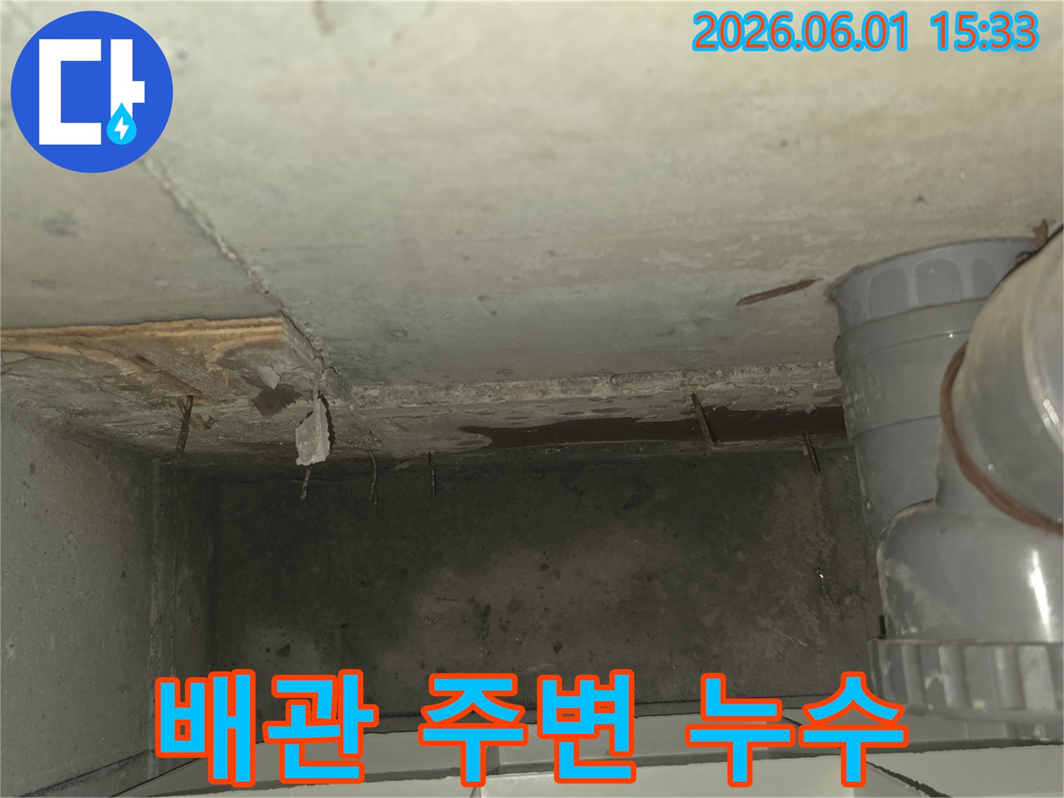 천장-배관-주변에서-확인된-물샘-자국과-손상된-콘크리트-구조물-사진
