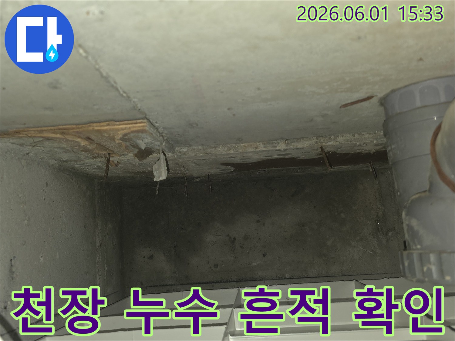 천장 콘크리트에서-물이 스며들어-얼룩지고-일부가 떨어져 나간-누수 피해 상황을-보여주는 사진입니다