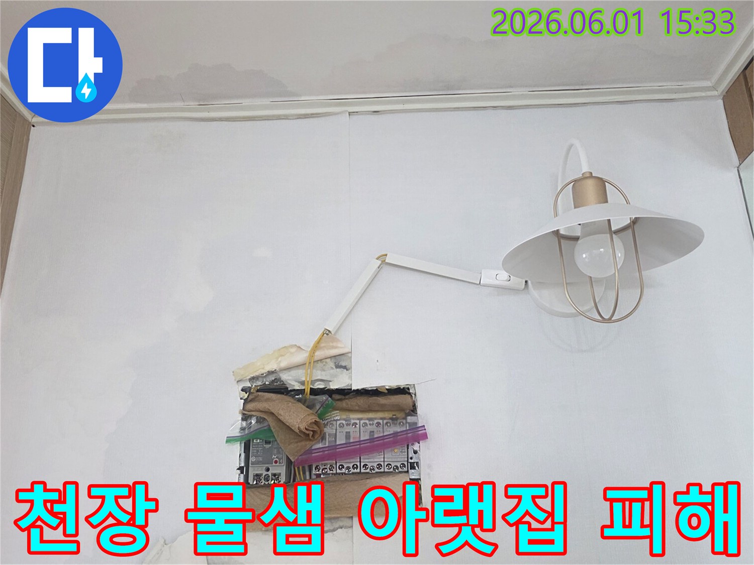천장에서 물이 새어 분전함 주변으로 흘러내려-누전 위험이 높은 긴급한 누수 상황을 보여줍니다