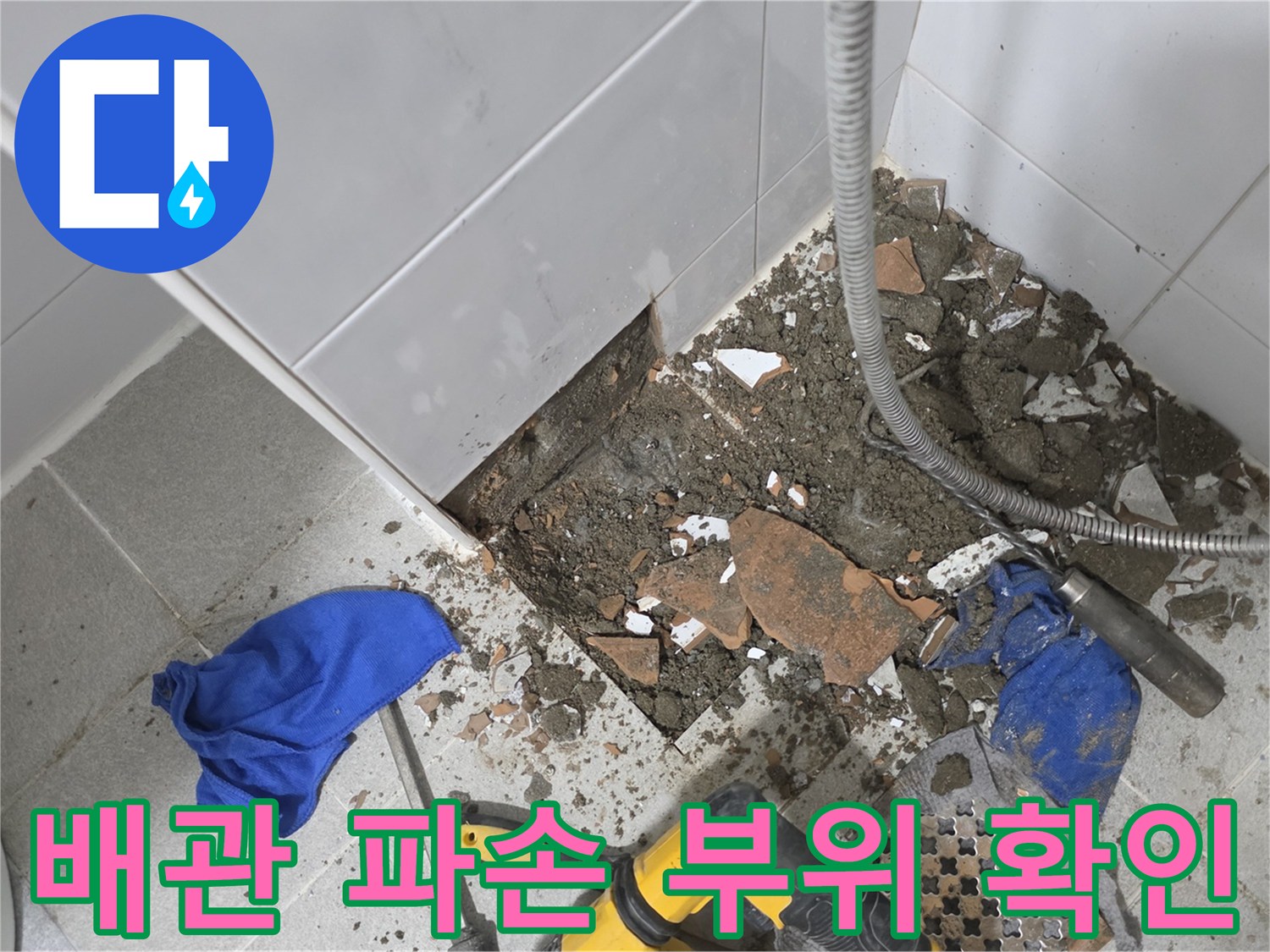 타일-제거된-바닥-내부의-파손된-배관-상태