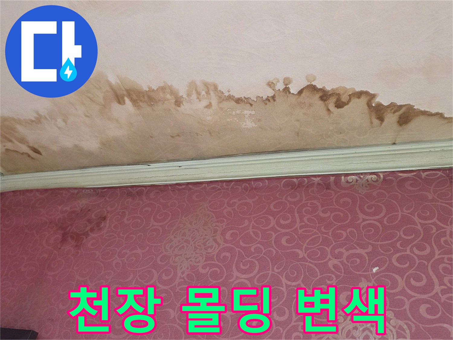 안방 천장 가장자리-갈색으로 얼룩진 젖은 벽지 모습