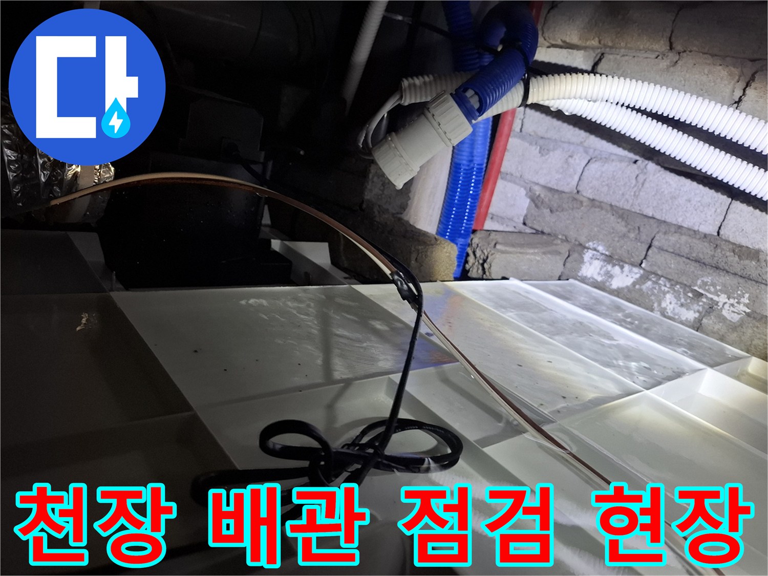 가평 호텔-천장 내부 배관 및 구조물 점검 사진