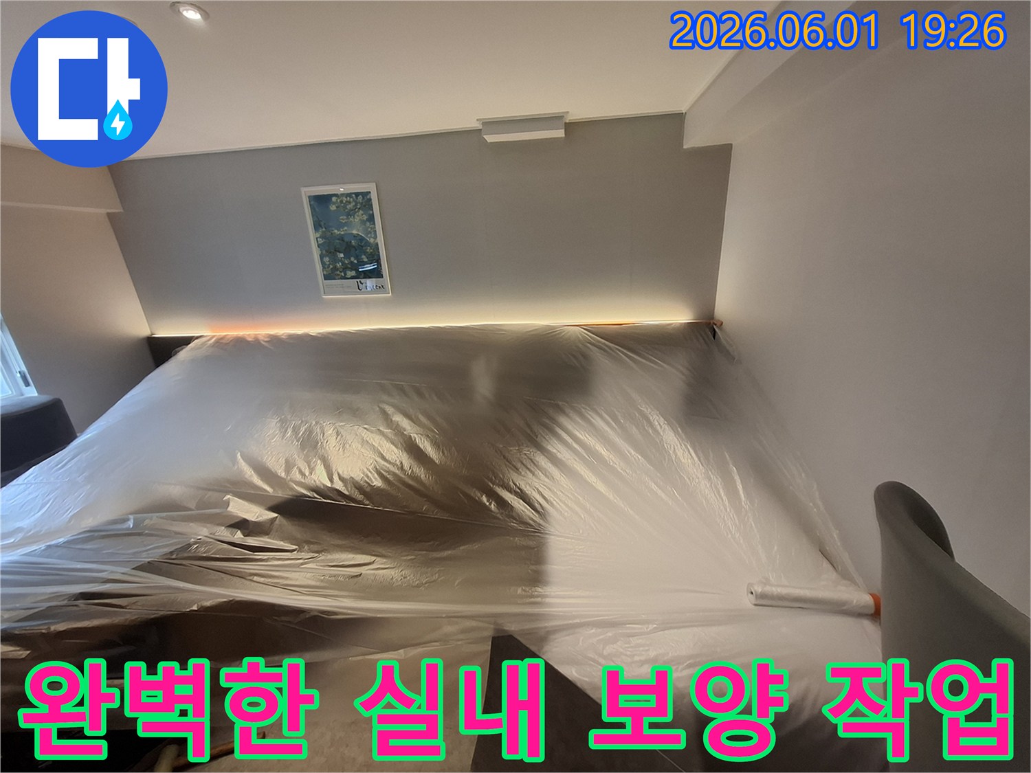 누수-탐지-및-수리-전-고객-재산-보양-과정