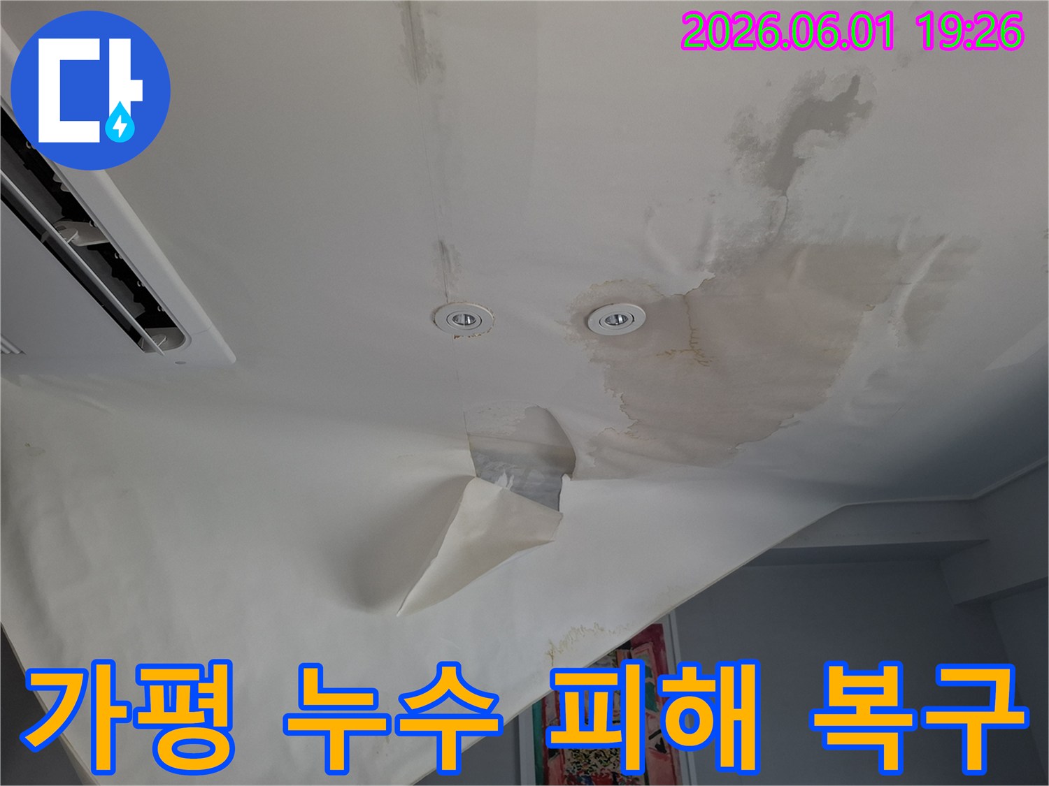 누수로-인해-천장-벽지가-심하게-손상되어-떨어져-내린-피해-현장-사진입니다
