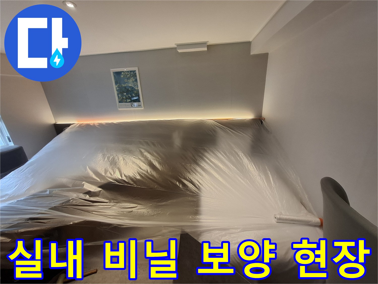 배관 공사를 위해-비닐로 덮여 있는 호텔 객실 내부 모습