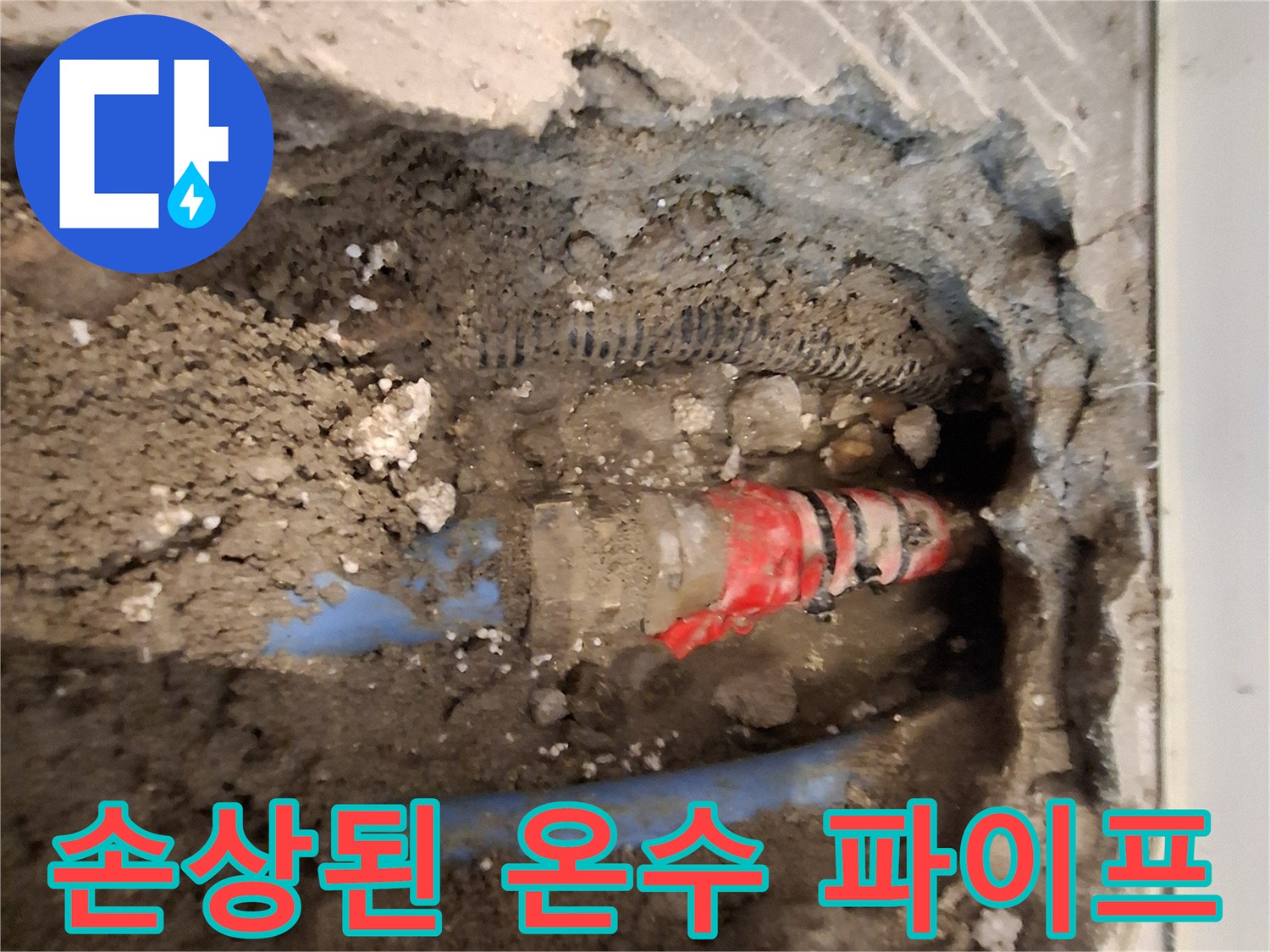 배관 굴착 부위-물샘이 발생하는 온수 배선 연결부