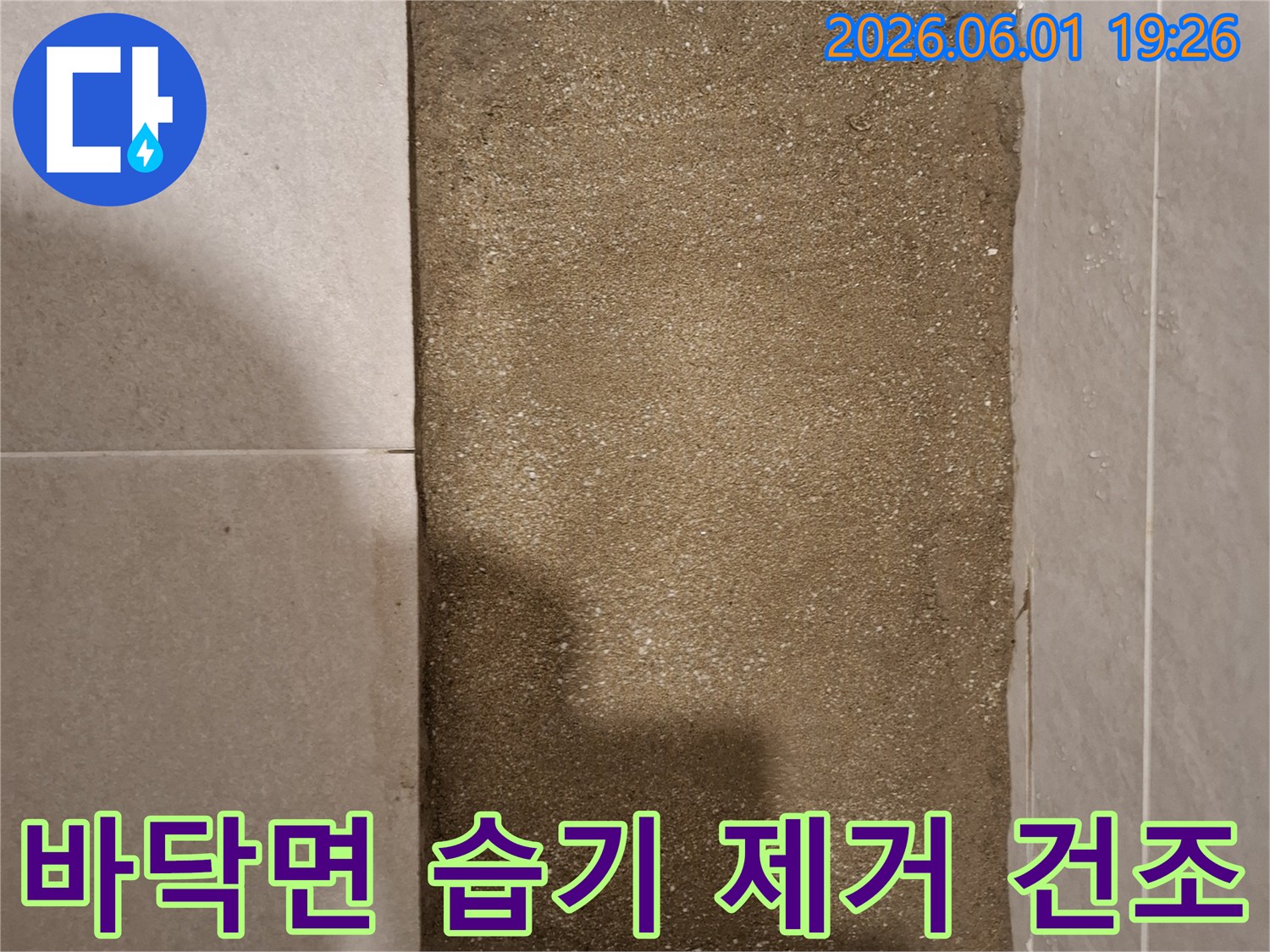 상가 누수 보수를 위해 바닥을 개방하고-습기를 완전히 제거하여 건조시키는 작업을 진행하는 현장입니다.