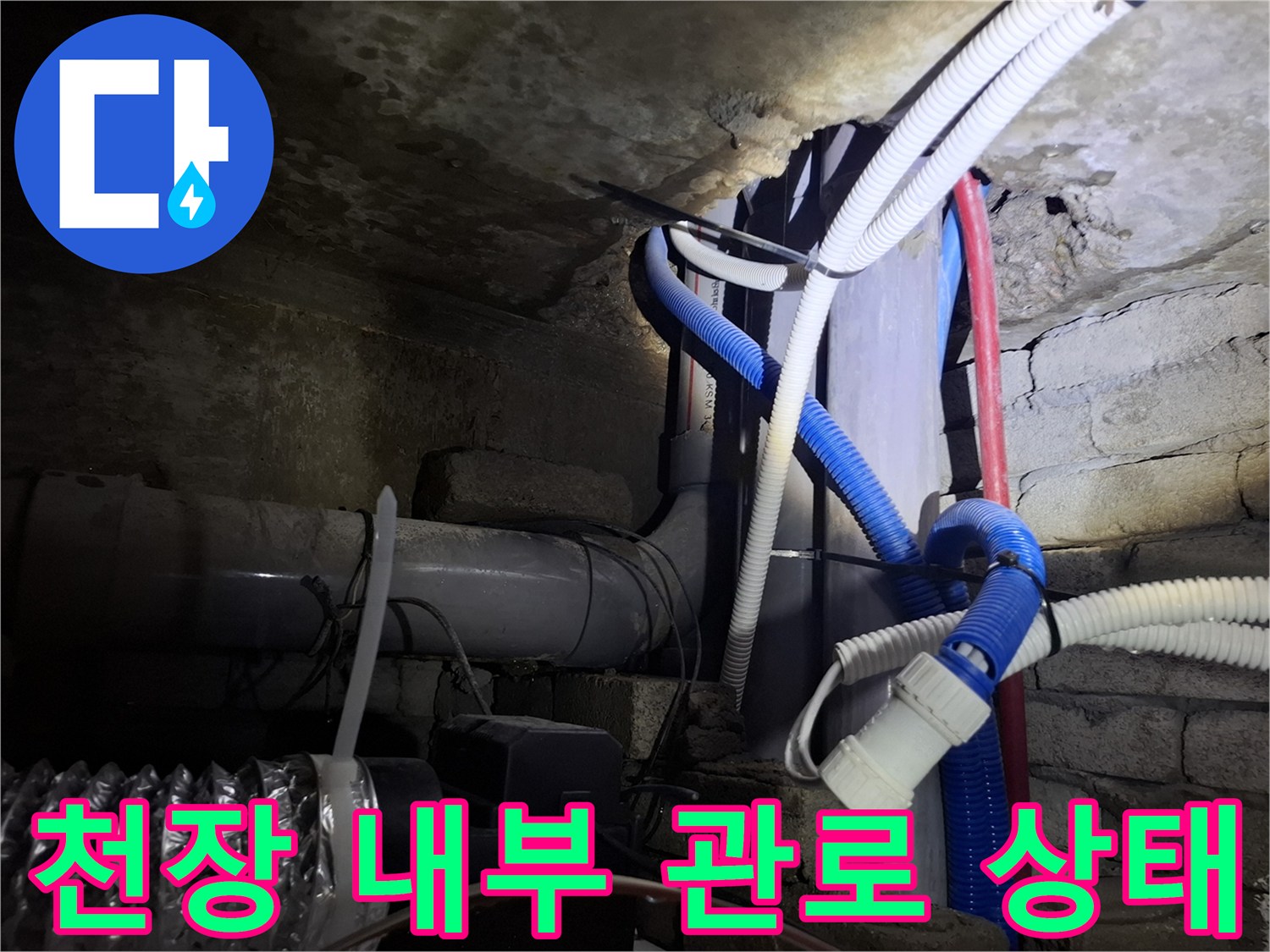 천장 구조물에 설치된 복합적인 형태의 배관들
