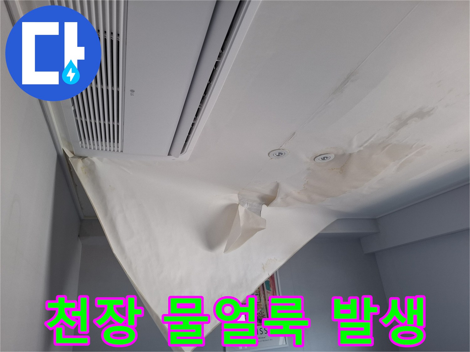 천장 마감재-물에 젖어 변색된 천장 얼룩 부위