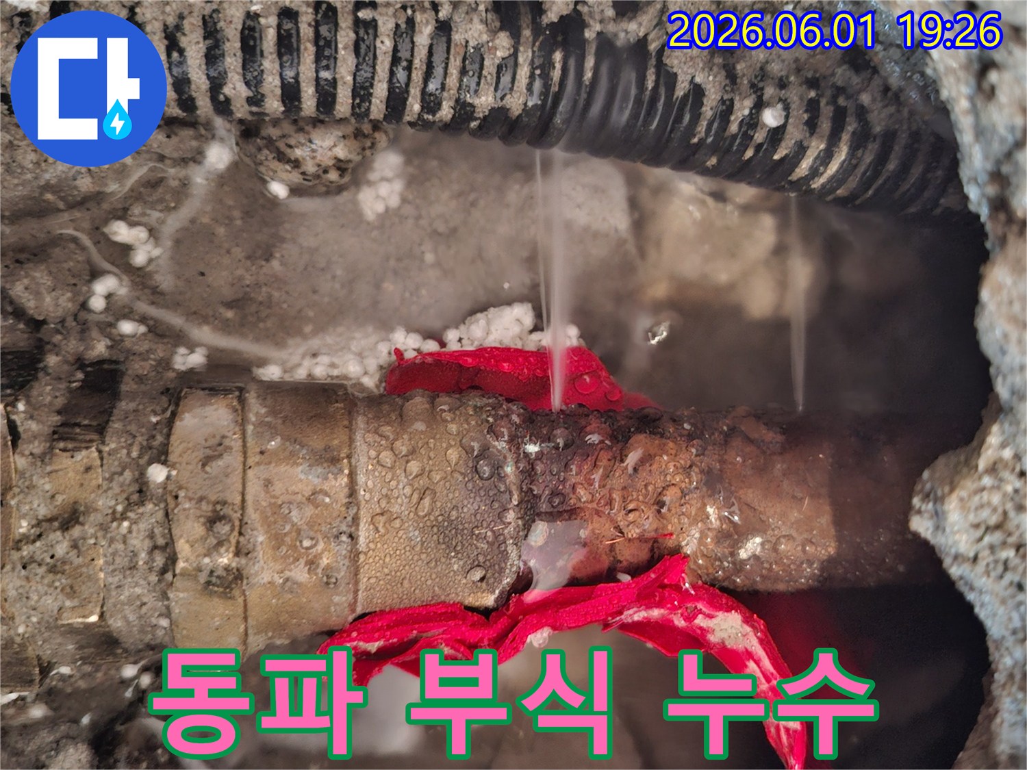 청평-지역-주택의-수도관이-동파와-부식으로-인해-물이-새는-심각한-누수-현장을-보여주는-이미지입니다.