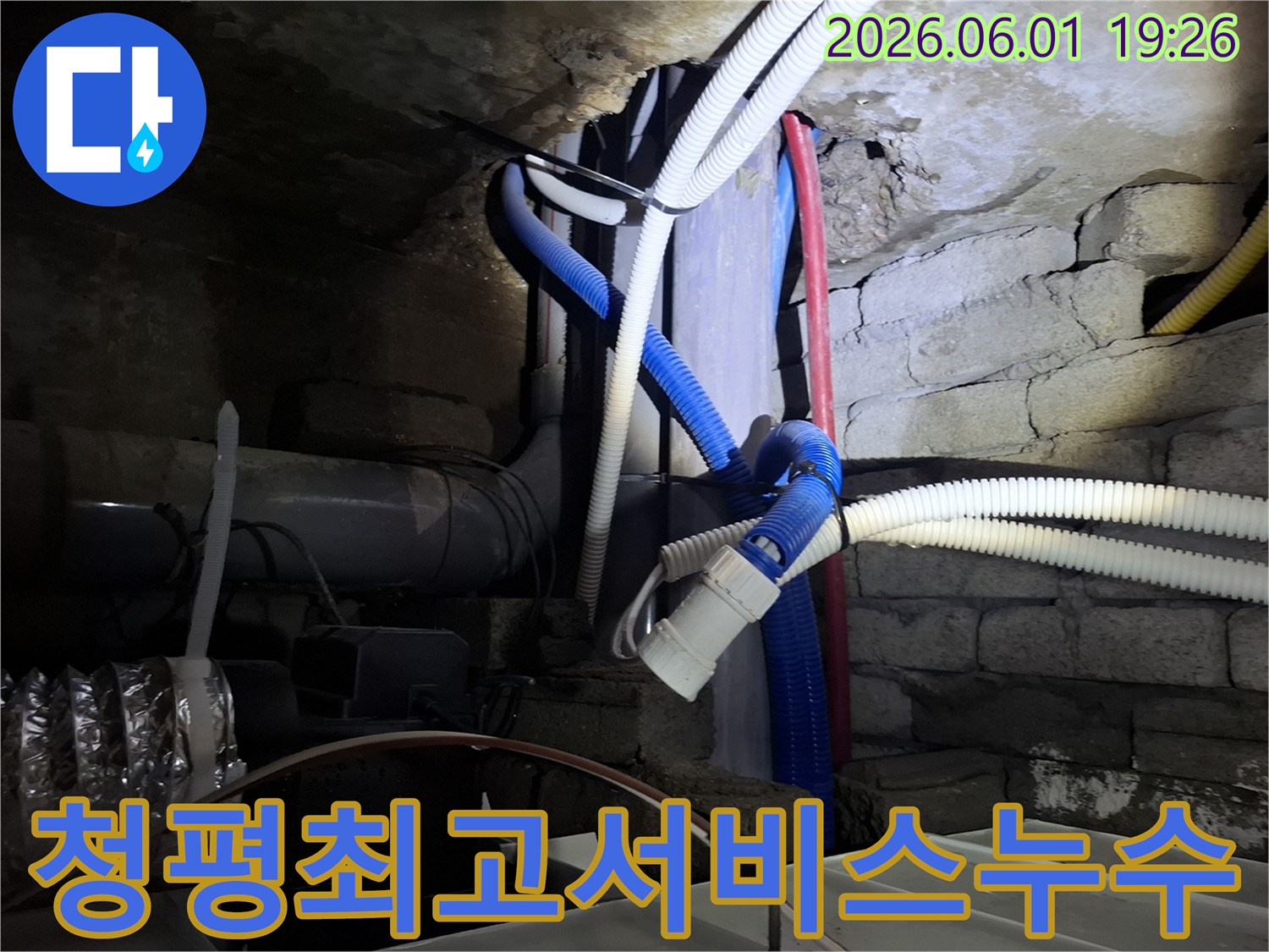 청평의 누수 현장에서-고객 만족을 위한-최고의 서비스를 제공하며-누수 원인을 찾아내는 모습입니다