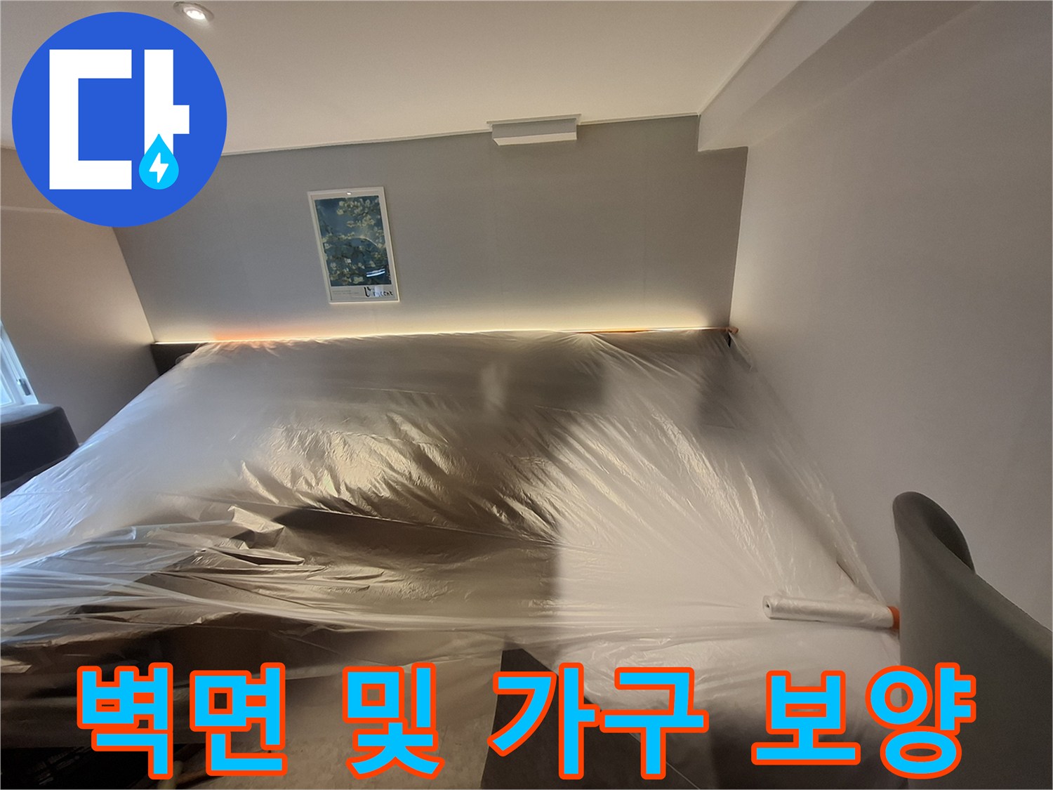 호텔 수리 현장-먼지 차단을 위한 비닐 보양 상태